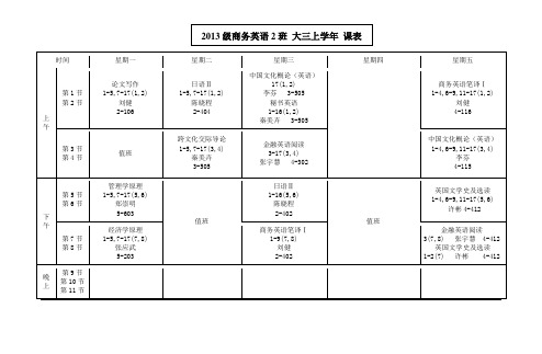 大三上学年课表