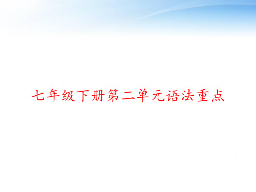 七年级下册第二单元语法重点 ppt课件