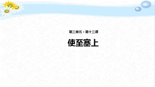 部编版初中语文《使至塞上》PPT课件