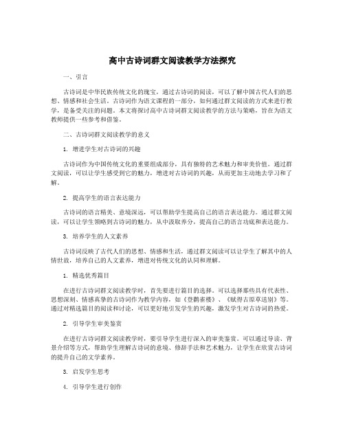 高中古诗词群文阅读教学方法探究