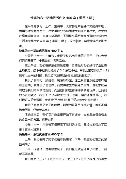 快乐的六一活动优秀作文400字（通用6篇）