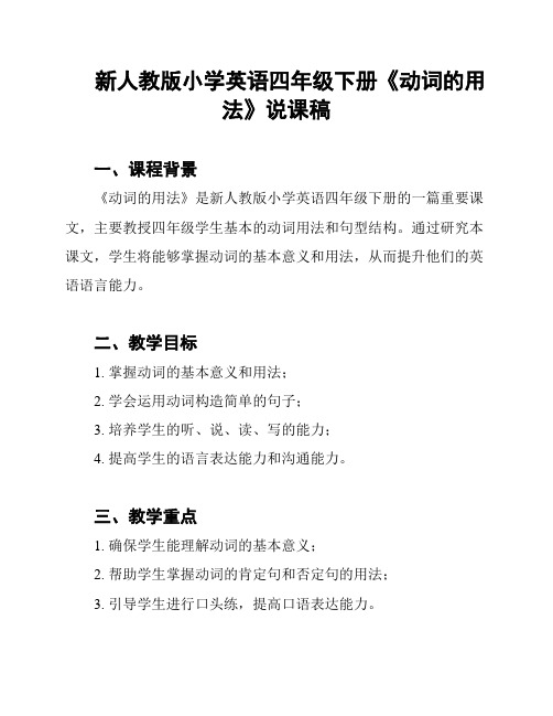 新人教版小学英语四年级下册《动词的用法》说课稿