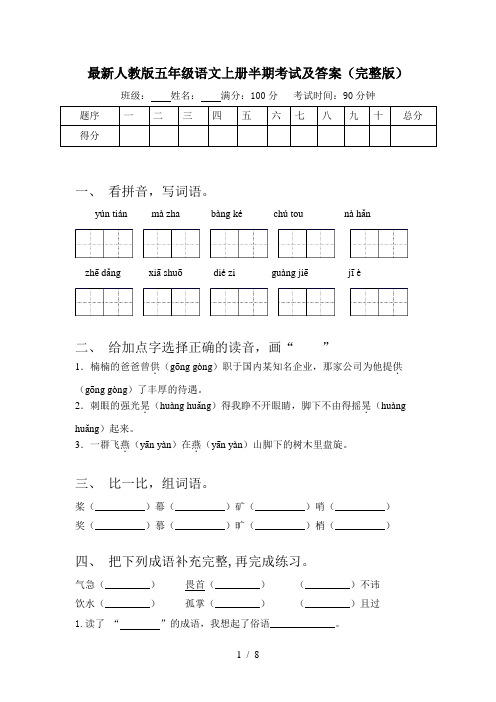 最新人教版五年级语文上册半期考试及答案(完整版)