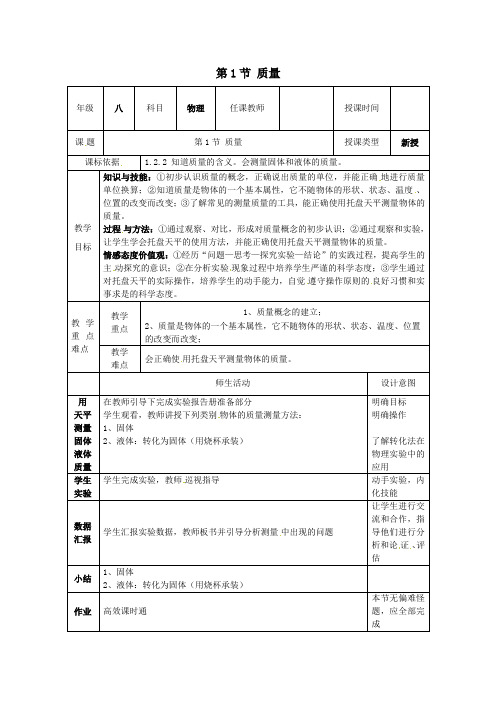 八年级物理上册第六章质量与密度第1节质量教案(新版)新人教版