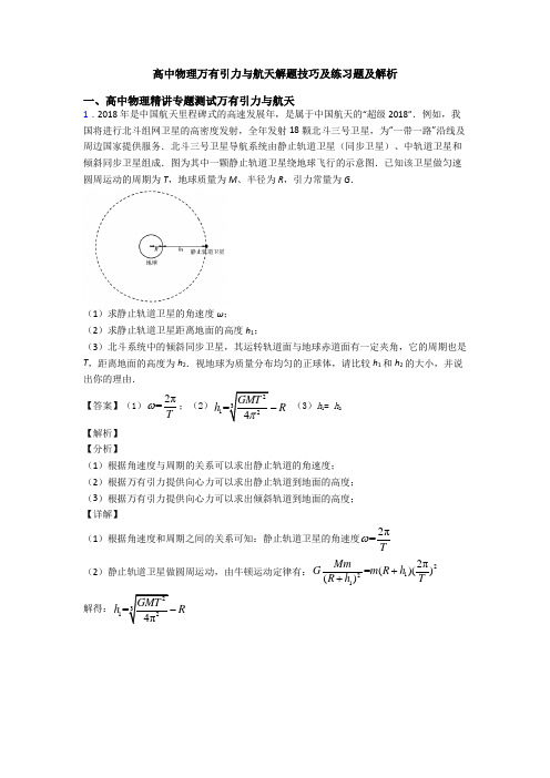 高中物理万有引力与航天解题技巧及练习题及解析