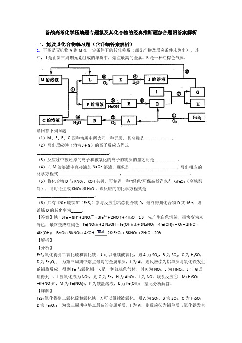 备战高考化学压轴题专题氮及其化合物的经典推断题综合题附答案解析