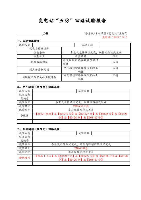 变电站五防回路系统调试