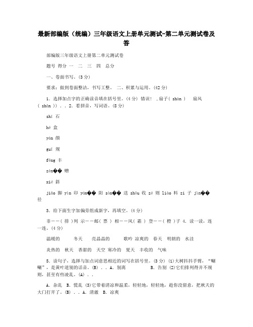 最新部编版(统编)三年级语文上册单元测试-第二单元测试卷及答