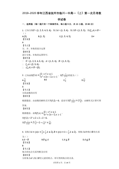 2019-2020学年江西省抚州市临川一中高一(上)第一次月考数学试卷