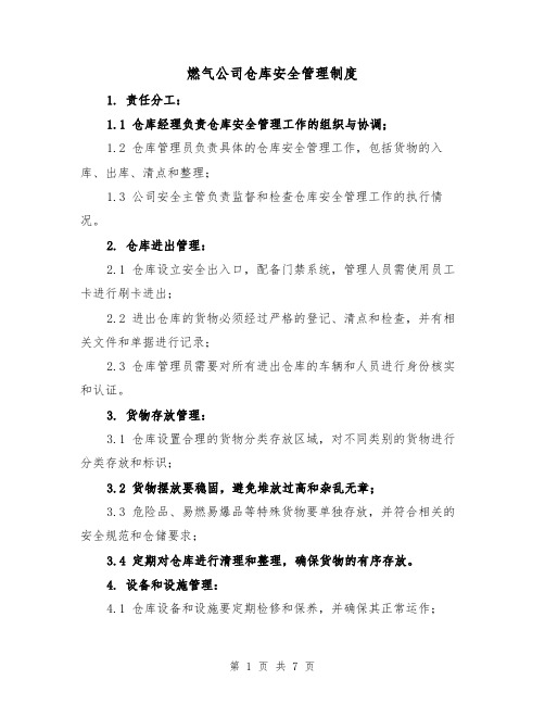 燃气公司仓库安全管理制度(三篇)