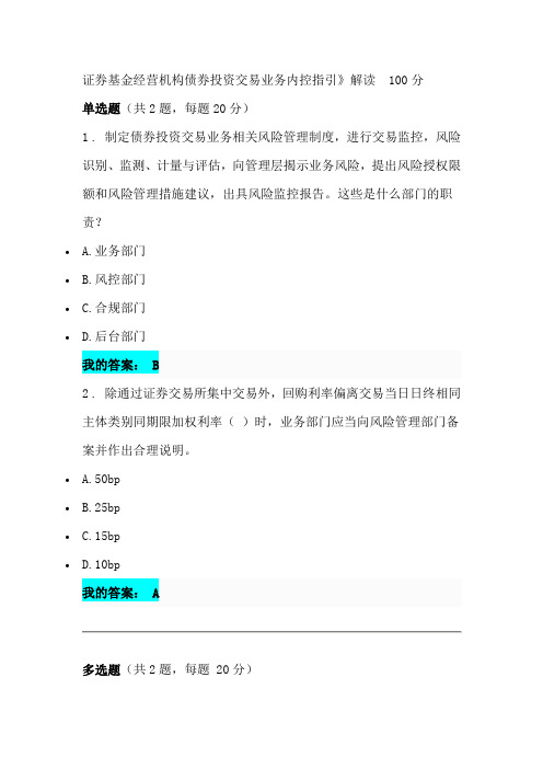 《证券基金经营机构债券投资交易业务内控指引》解读  100分