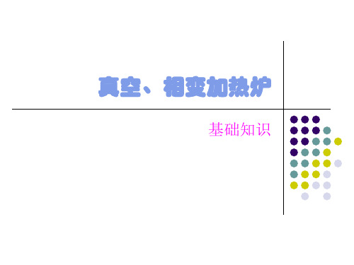 真空、相变炉加热炉基本原理