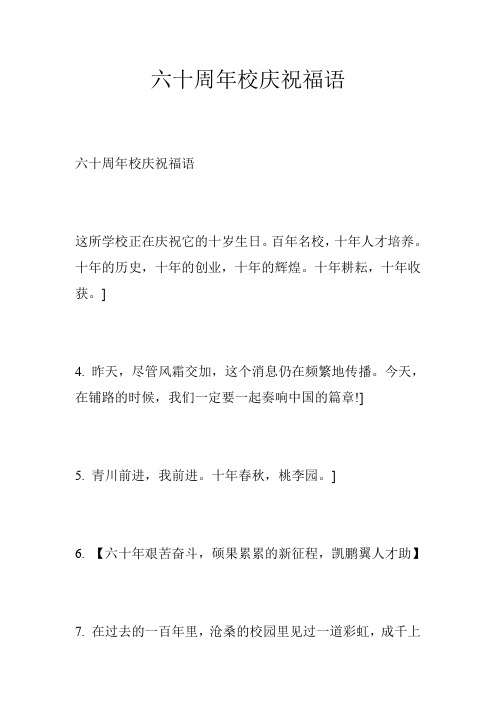 六十周年校庆祝福语