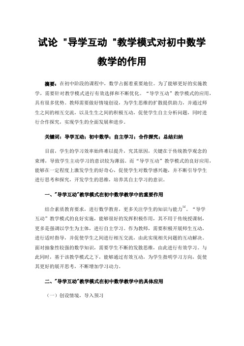 试论导学互动教学模式对初中数学教学的作用