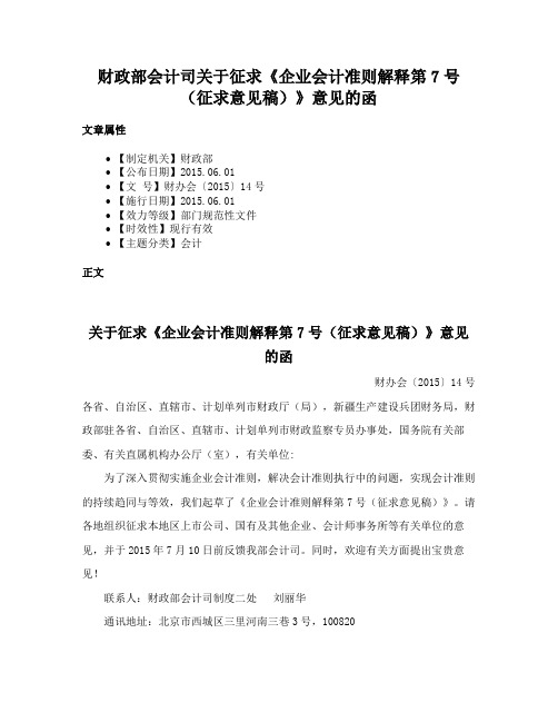 财政部会计司关于征求《企业会计准则解释第7号（征求意见稿）》意见的函