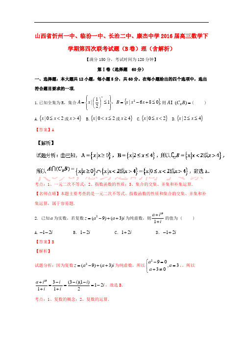 山西省忻州一中、临汾一中、长治二中、康杰中学2016届高三数学下学期第四次联考试题(B卷)理(含解析)