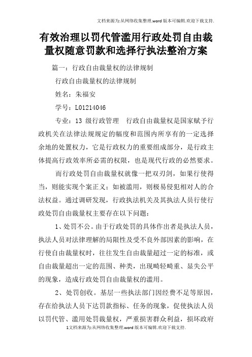 有效治理以罚代管滥用行政处罚自由裁量权随意罚款和选择行执法整治方案