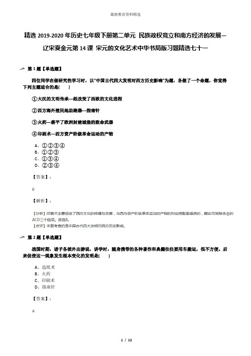 精选2019-2020年历史七年级下册第二单元 民族政权竞立和南方经济的发展—辽宋夏金元第14课 宋元的文化艺术