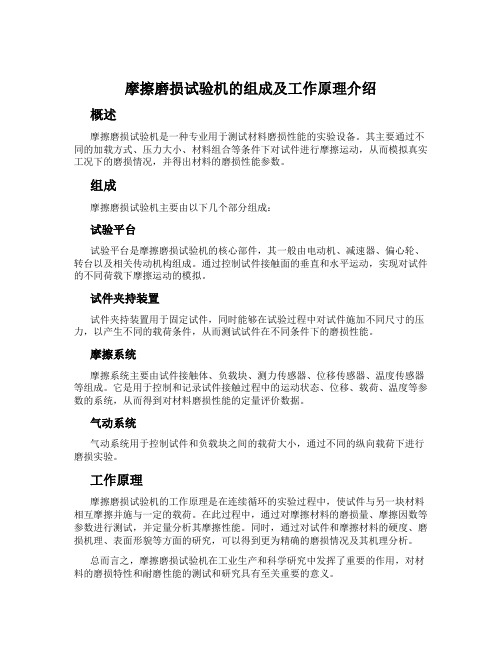 摩擦磨损试验机的组成及工作原理介绍