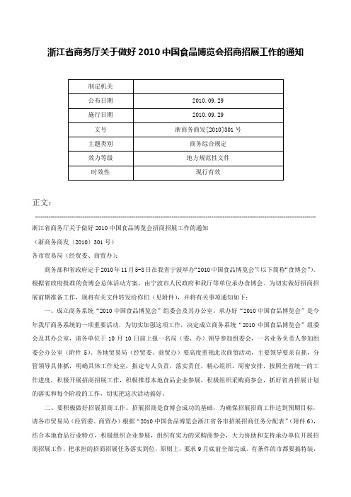 浙江省商务厅关于做好2010中国食品博览会招商招展工作的通知-浙商务商发[2010]301号