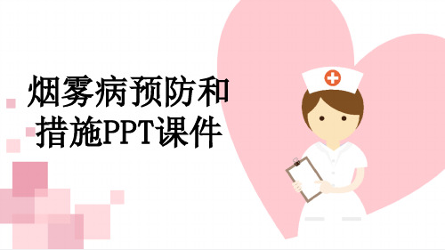 烟雾病预防和措施PPT课件