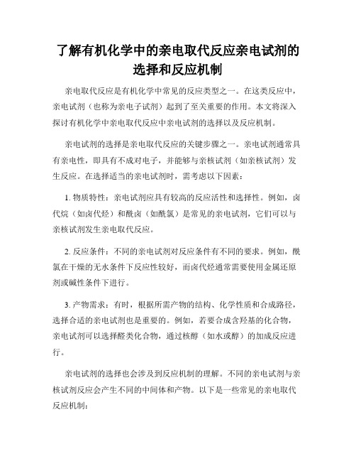 了解有机化学中的亲电取代反应亲电试剂的选择和反应机制