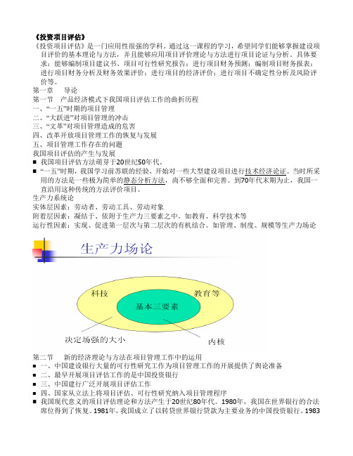 《投资项目评估》