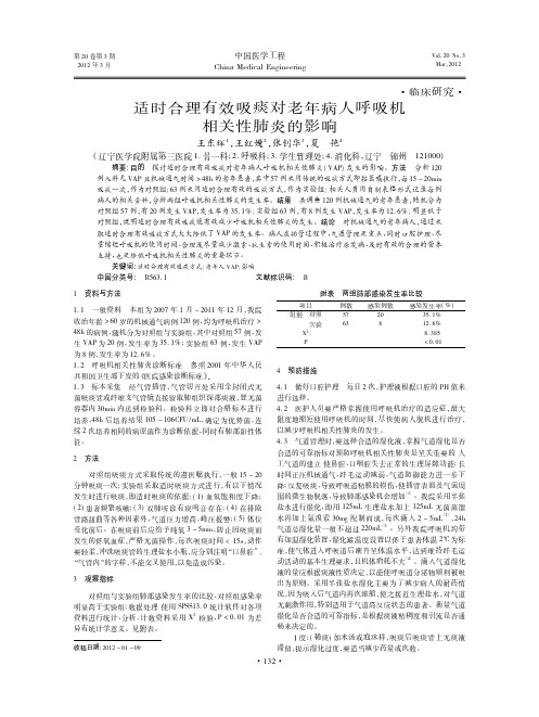 适时合理有效吸痰对老年病人呼吸机相关性肺炎的影响