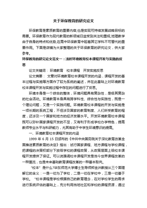 关于环保教育的研究论文