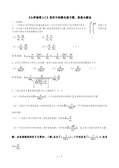 大学物理AⅠ真空中的静电场习题、 答案与解法