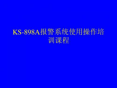 KS-898A报警系统使用操作培训