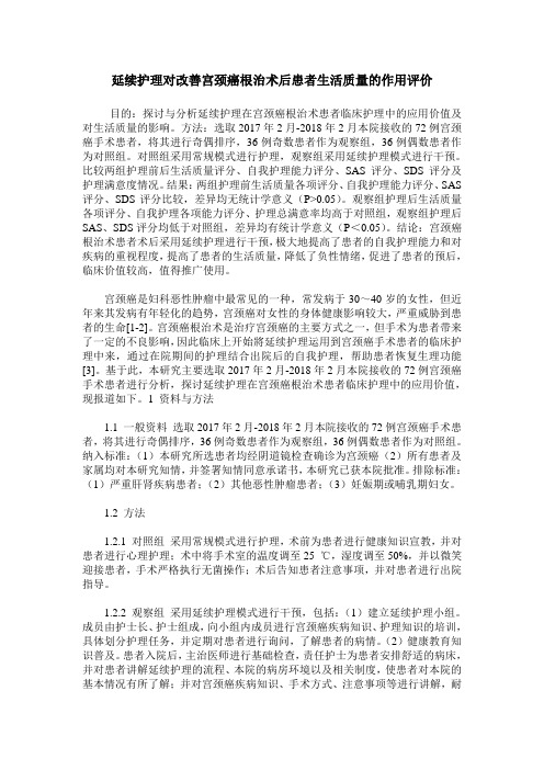 延续护理对改善宫颈癌根治术后患者生活质量的作用评价