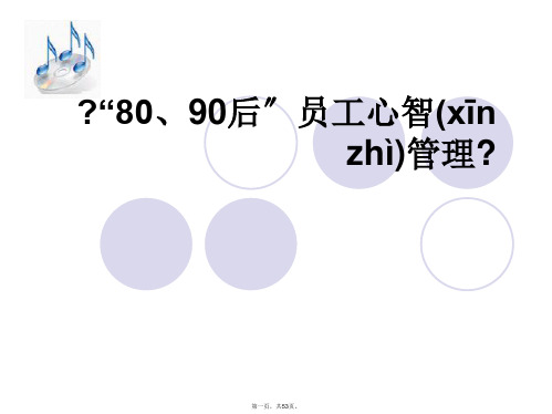 (最新)80后员工管理培训用课件