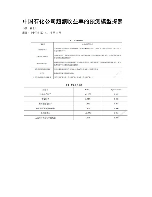 中国石化公司超额收益率的预测模型探索