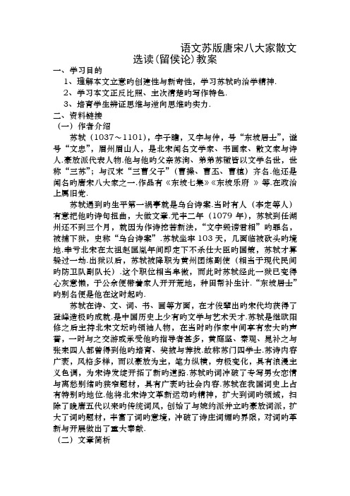 语文苏版唐宋八大家散文选读留侯论教案