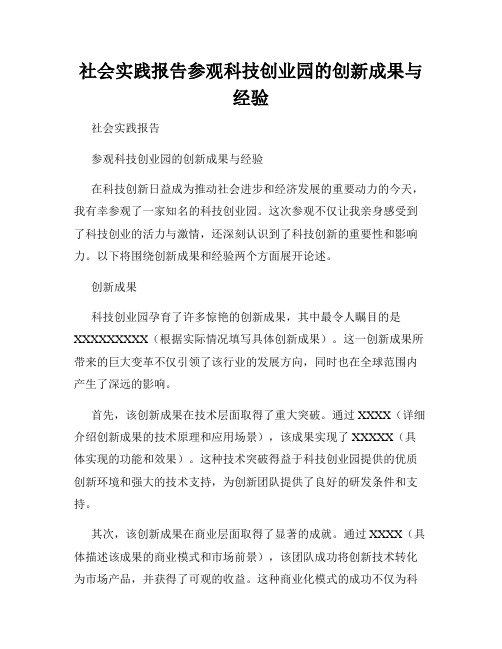 社会实践报告参观科技创业园的创新成果与经验