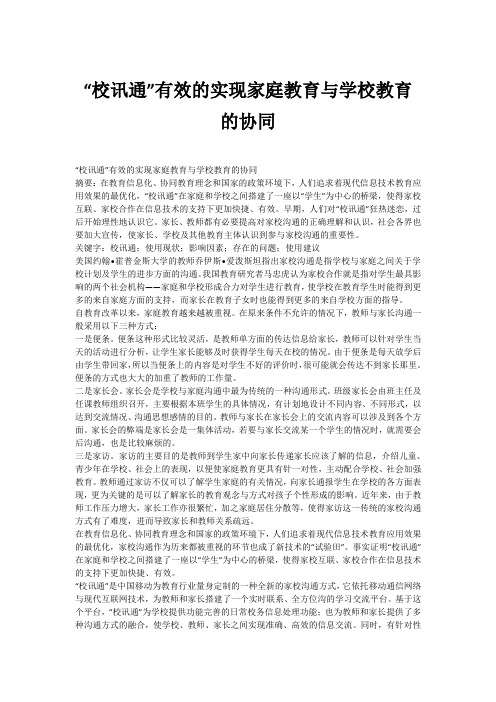 “校讯通”有效的实现家庭教育与学校教育的协同