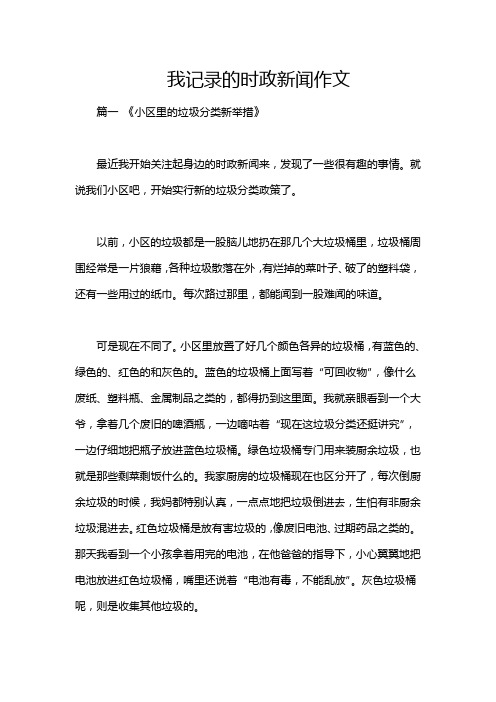 我记录的时政新闻作文