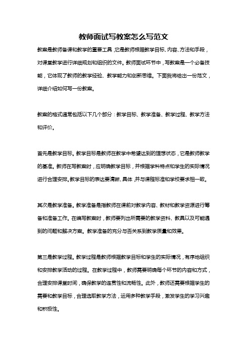 教师面试写教案怎么写范文