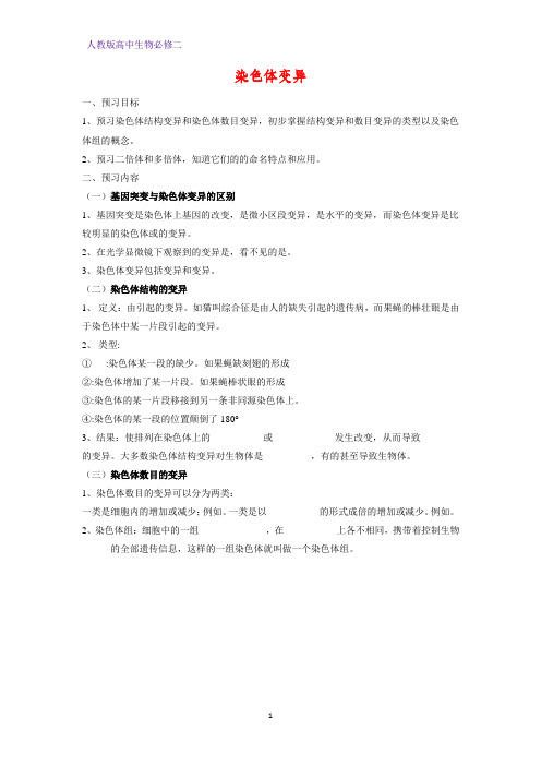 高中生物必修二学案7：5.2 染色体变异