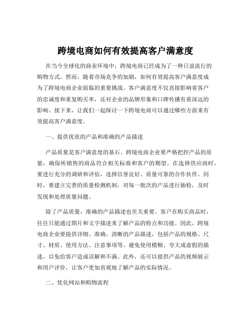 跨境电商如何有效提高客户满意度