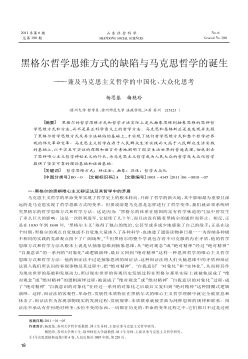 黑格尔哲学思维方式的缺陷与马克思哲学的诞生——兼及马克思主义哲学的中国化、大众化思考