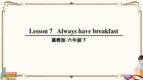 冀教版六年级英语下册 lesson 7 教学课件