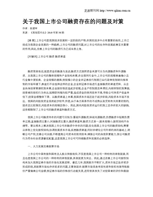 关于我国上市公司融资存在的问题及对策