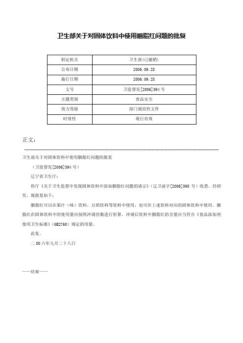 卫生部关于对固体饮料中使用胭脂红问题的批复-卫监督发[2006]394号