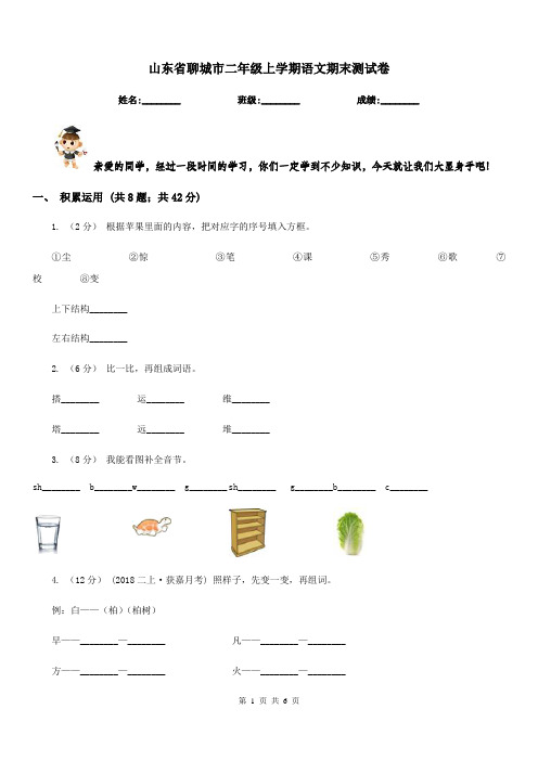 山东省聊城市二年级上学期语文期末测试卷