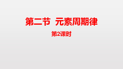 人教版高一化学必修二第一章第二节元素周期律