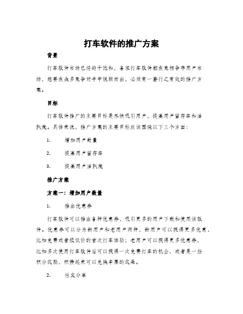 打车软件的推广方案