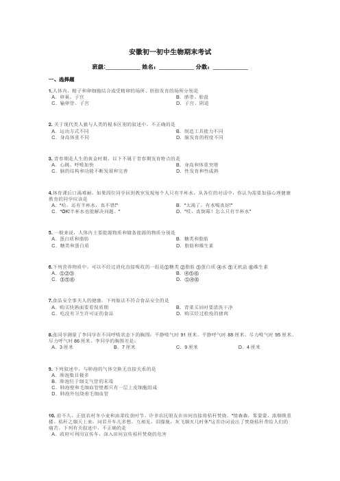 安徽初一初中生物期末考试带答案解析
