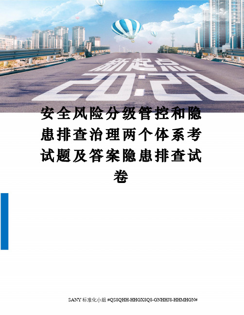 安全风险分级管控和隐患排查治理两个体系考试题及答案隐患排查试卷精修订